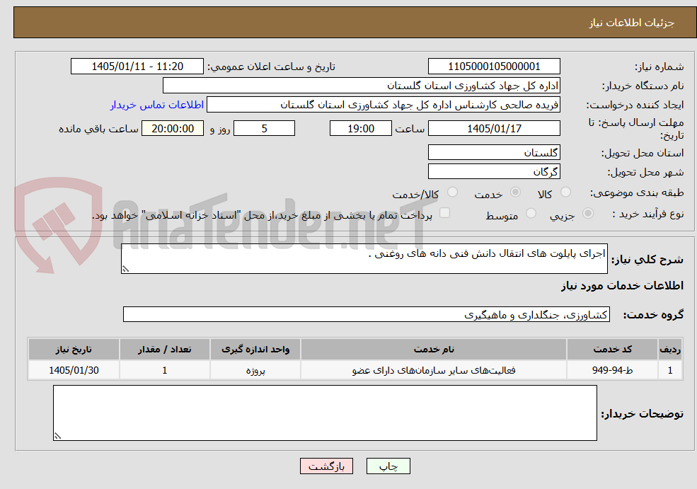 تصویر کوچک آگهی اجرای پایلوت های انتقال دانش فنی دانه های روغنی .