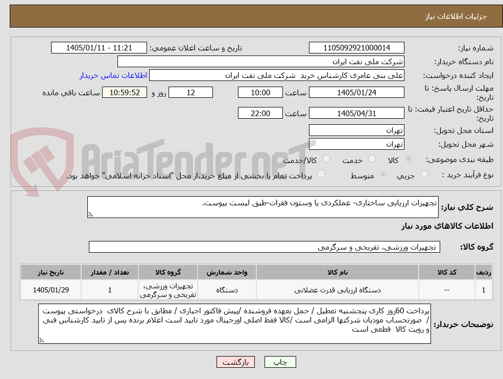 تصویر کوچک آگهی تجهیزات ارزیابی ساختاری- عملکردی پا وستون فقرات-طبق لیست پیوست.