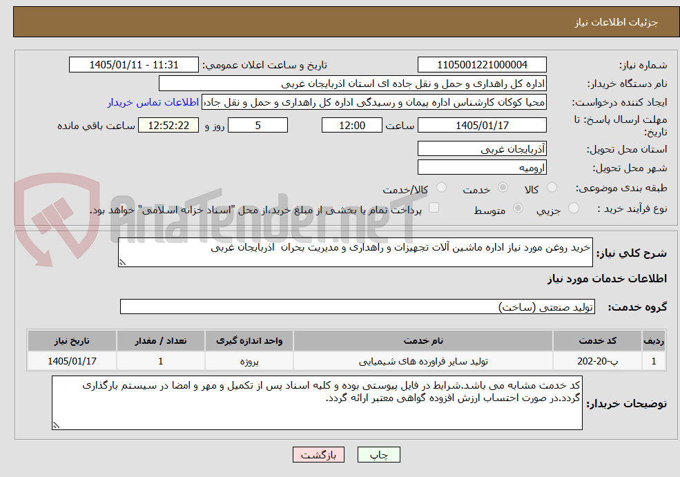 تصویر کوچک آگهی خرید روغن مورد نیاز اداره ماشین آلات تجهیزات و راهداری و مدیریت بحران اذربایجان غربی