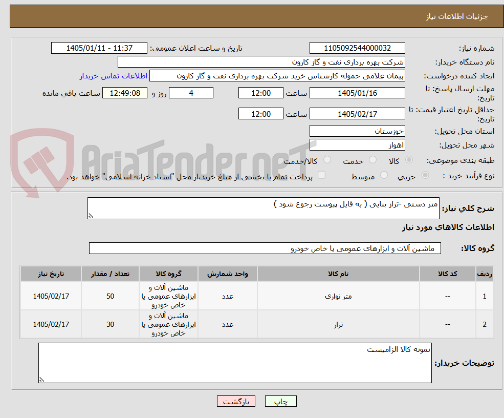 تصویر کوچک آگهی متر دستی -تراز بنایی ( به فایل پیوست رجوع شود )