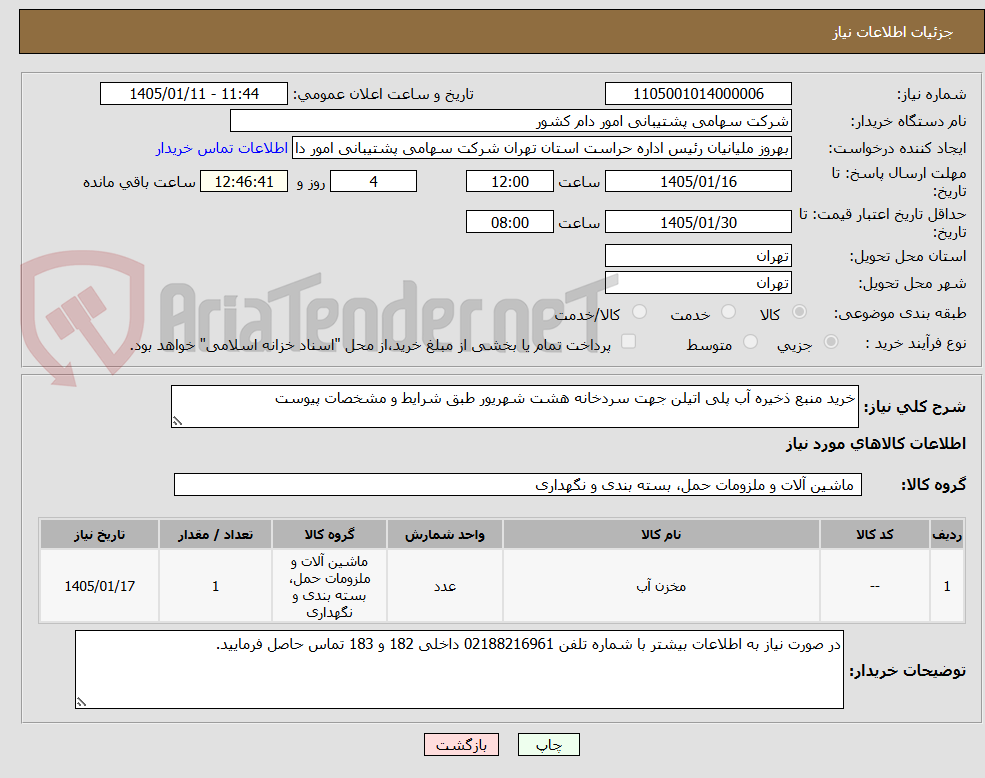 تصویر کوچک آگهی خرید منبع ذخیره آب پلی اتیلن جهت سردخانه هشت شهریور طبق شرایط و مشخصات پیوست