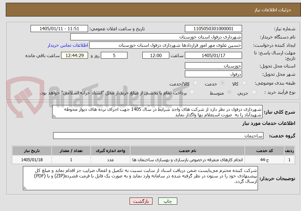 تصویر کوچک آگهی شهرداری دزفول در نظر دارد از شرکت های واجد شرایط در سال 1405 جهت اجرای نرده های دیوار محوطه شهیدآباد را به صورت استعلام بها واگذار نماید