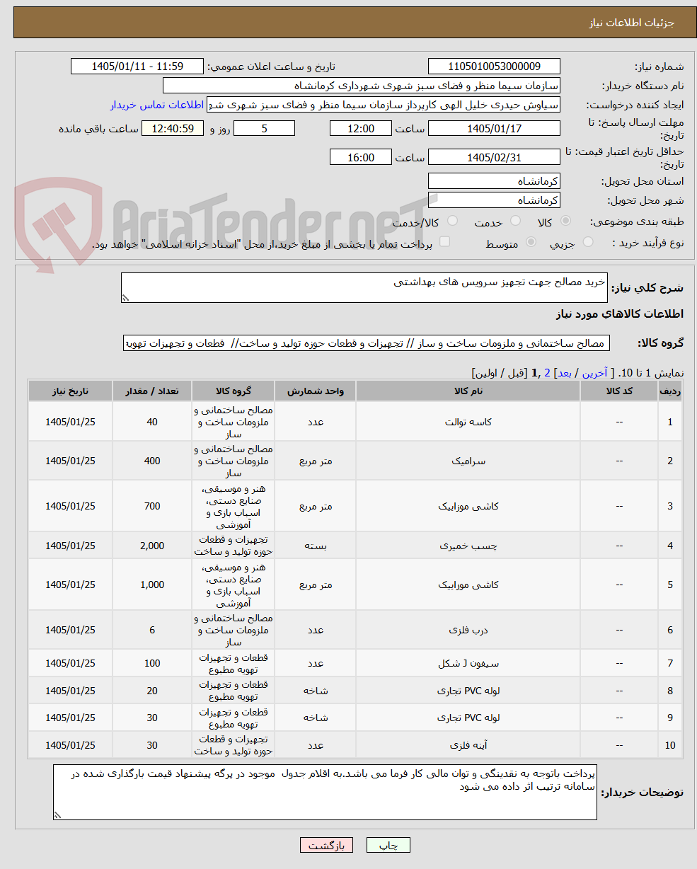 تصویر کوچک آگهی خرید مصالح جهت تجهیز سرویس های بهداشتی