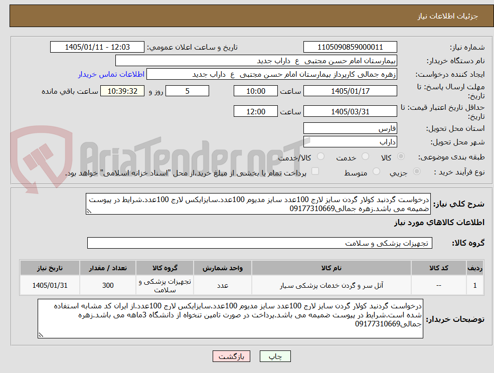 تصویر کوچک آگهی درخواست گردنبد کولار گردن سایز لارج 100عدد سایز مدیوم 100عدد.سایزایکس لارج 100عدد.شرایط در پیوست ضمیمه می باشد.زهره جمالی09177310669