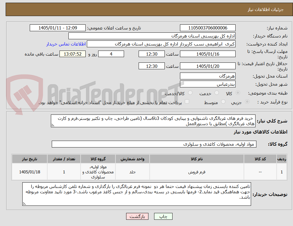 تصویر کوچک آگهی خرید فرم های غربالگری ناشنوایی و بینایی کودکان 3تا6سال (تامین طراحی، چاپ و تکثیر پوستر،فرم و کارت های غربالگری )مطابق با دستورالعمل
