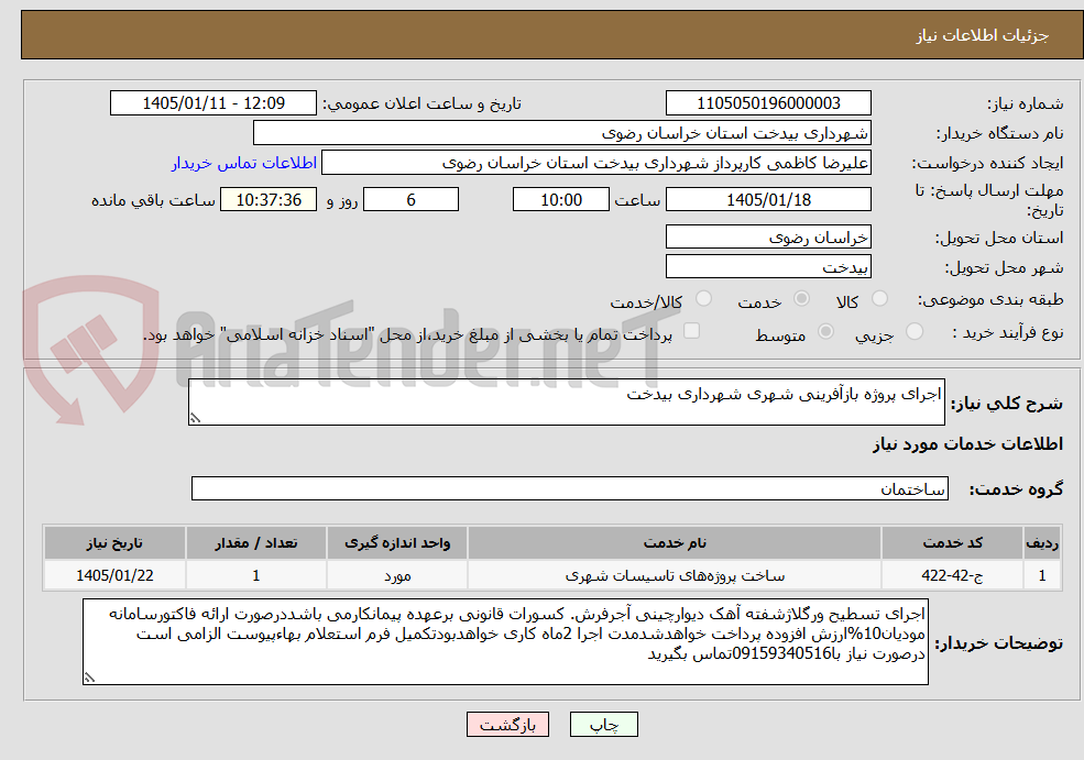 تصویر کوچک آگهی اجرای پروژه بازآفرینی شهری شهرداری بیدخت