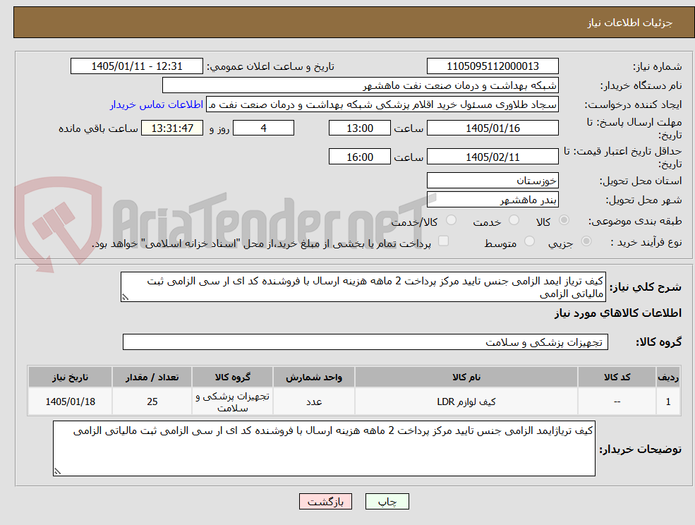 تصویر کوچک آگهی کیف تریاز ایمد الزامی جنس تایید مرکز پرداخت 2 ماهه هزینه ارسال با فروشنده کد ای ار سی الزامی ثبت مالیاتی الزامی