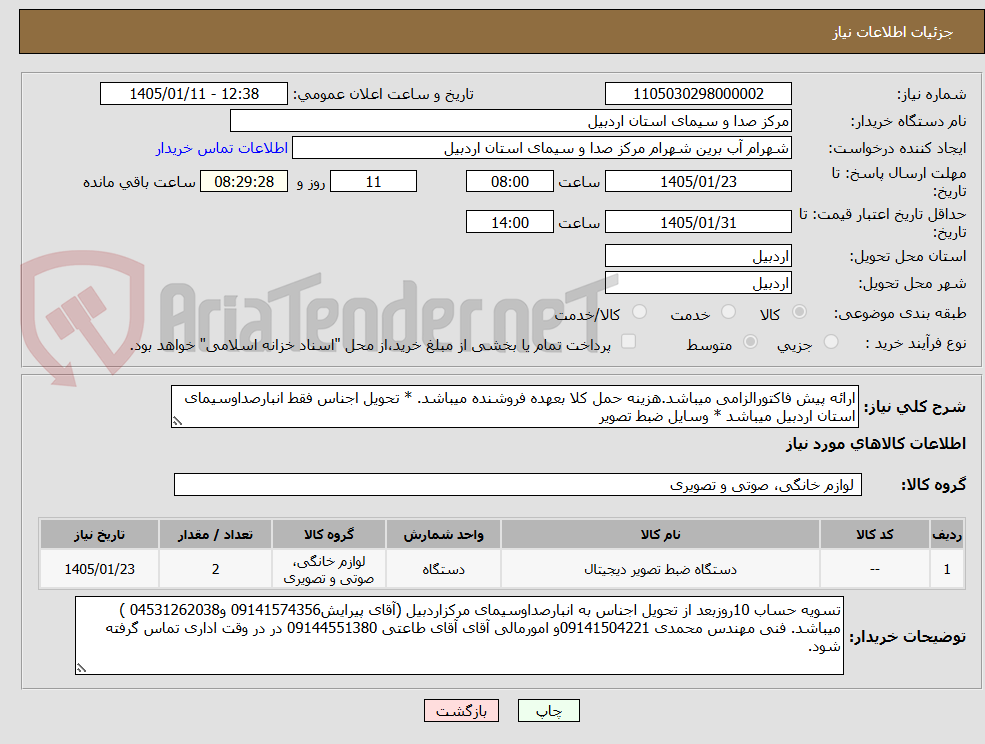 تصویر کوچک آگهی ارائه پیش فاکتورالزامی میباشد.هزینه حمل کلا بعهده فروشنده میباشد. * تحویل اجناس فقط انبارصداوسیمای استان اردبیل میباشد * وسایل ضبط تصویر
