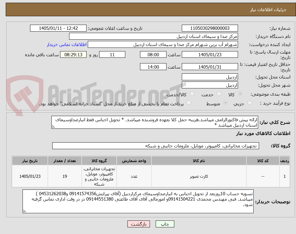 تصویر کوچک آگهی ارائه پیش فاکتورالزامی میباشد.هزینه حمل کلا بعهده فروشنده میباشد. * تحویل اجناس فقط انبارصداوسیمای استان اردبیل میباشد *