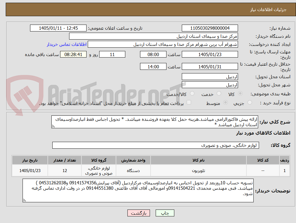 تصویر کوچک آگهی ارائه پیش فاکتورالزامی میباشد.هزینه حمل کلا بعهده فروشنده میباشد. * تحویل اجناس فقط انبارصداوسیمای استان اردبیل میباشد *