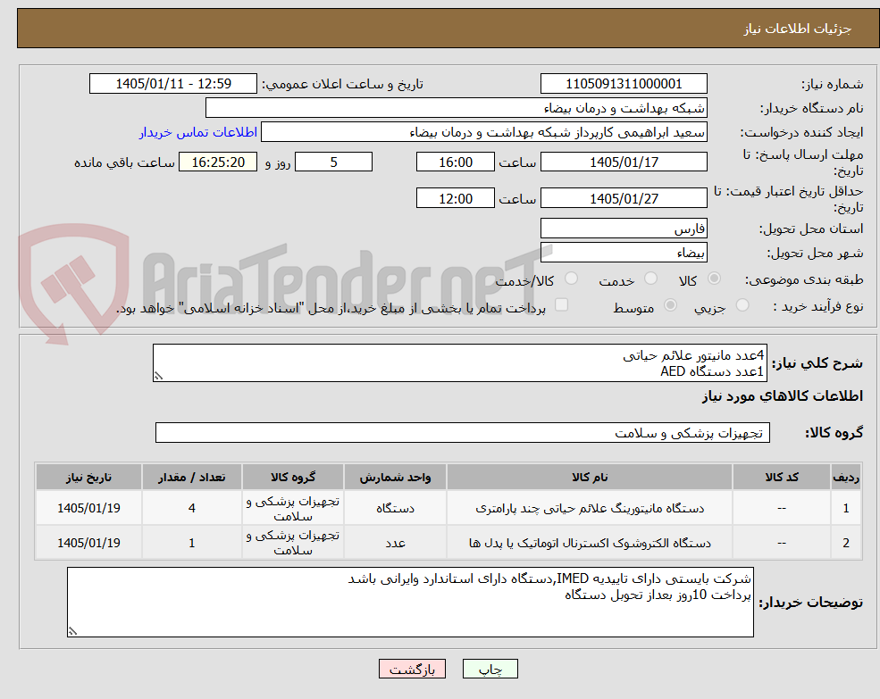 تصویر کوچک آگهی 4عدد مانیتور علائم حیاتی 
1عدد دستگاه AED