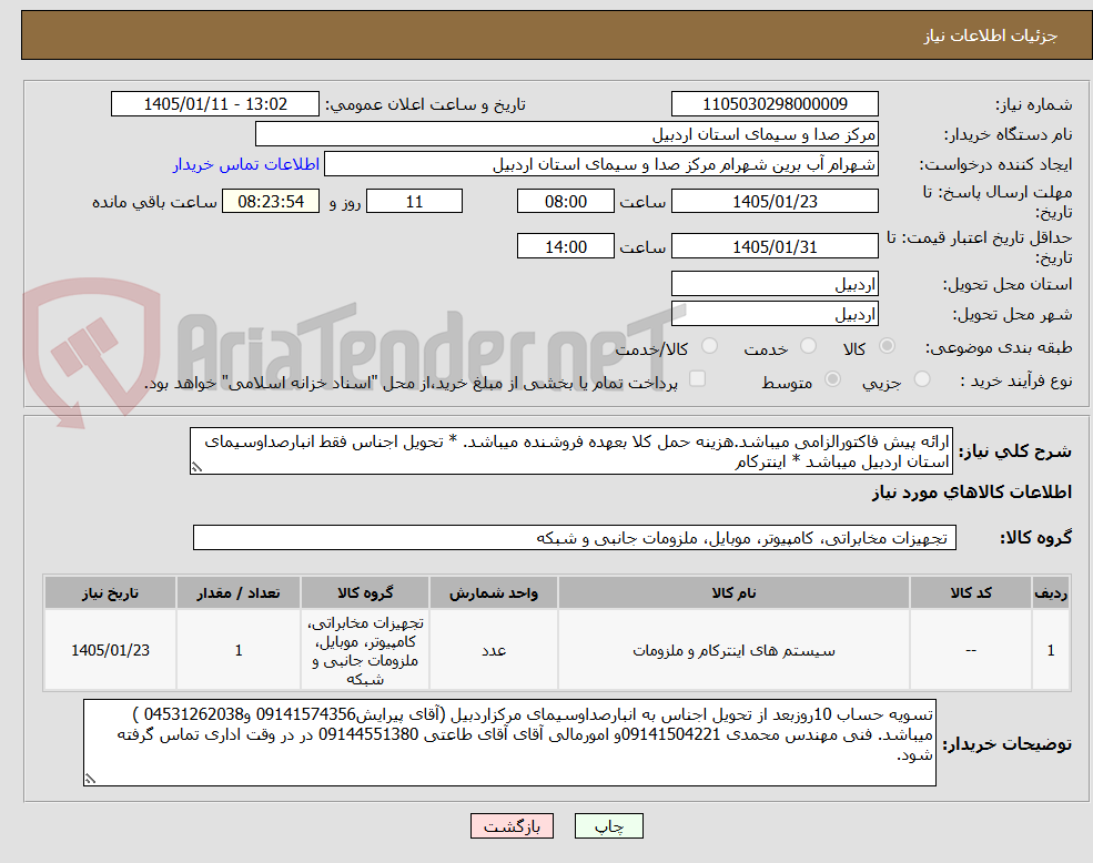 تصویر کوچک آگهی ارائه پیش فاکتورالزامی میباشد.هزینه حمل کلا بعهده فروشنده میباشد. * تحویل اجناس فقط انبارصداوسیمای استان اردبیل میباشد * اینترکام