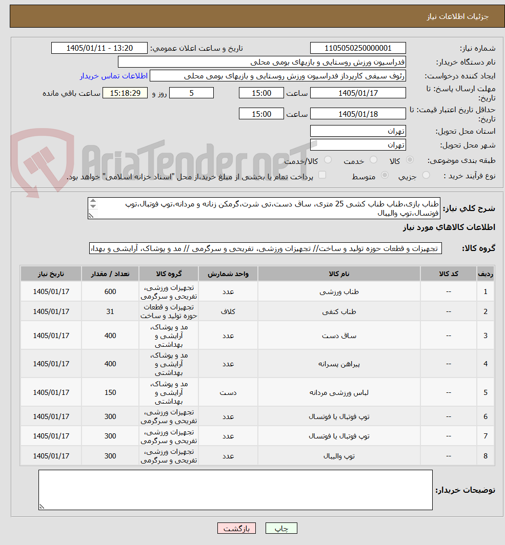 تصویر کوچک آگهی طناب بازی،طناب طناب کشی 25 متری، ساق دست،تی شرت،گرمکن زنانه و مردانه،توپ فوتبال،توپ فوتسال،توپ والیبال
،
،