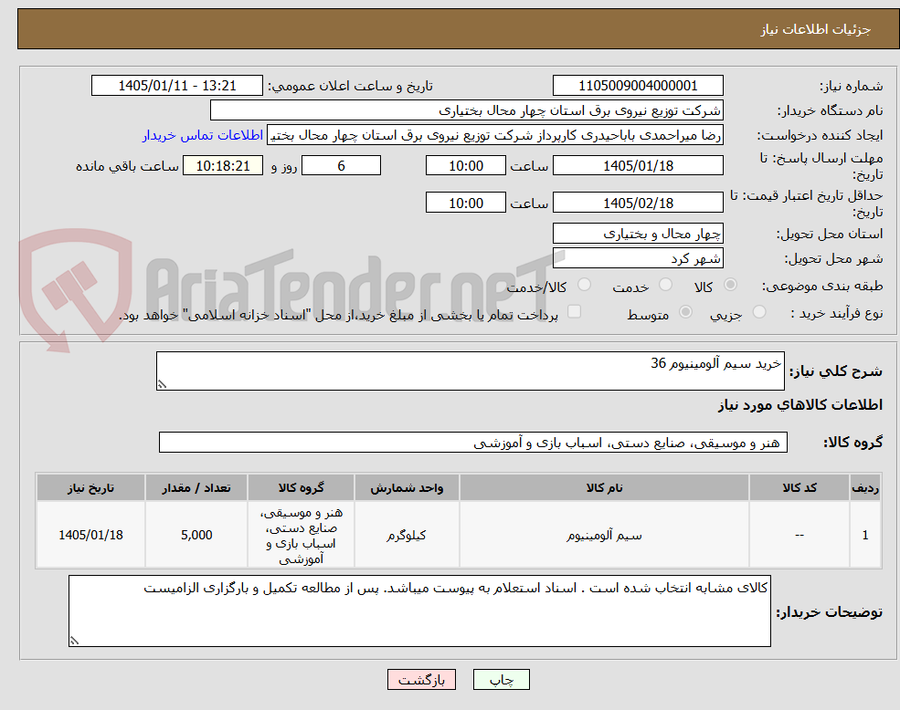 تصویر کوچک آگهی خرید سیم آلومینیوم 36