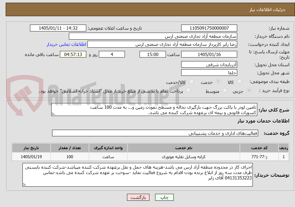تصویر کوچک آگهی تامین لودر با پاکت بزرگ جهت بارگیری نخاله و مسطح نمودن زمین و... به مدت 100 ساعت
کسورات قانونی و بیمه ای برعهده شرکت کننده می باشد.