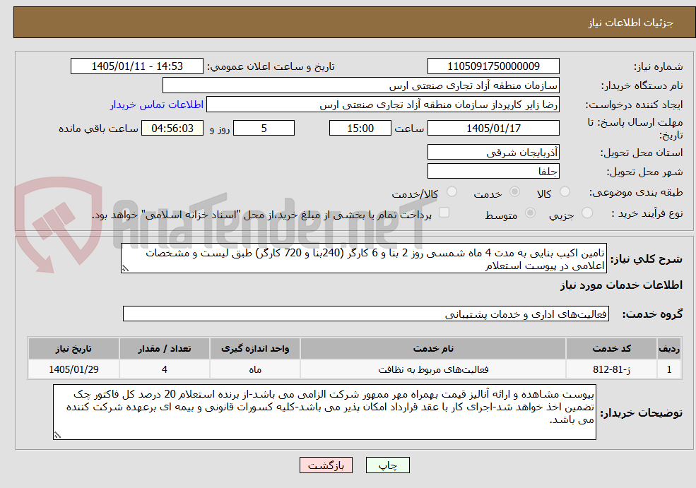 تصویر کوچک آگهی تامین اکیپ بنایی به مدت 4 ماه شمسی روز 2 بنا و 6 کارگر (240بنا و 720 کارگر) طبق لیست و مشخصات اعلامی در پیوست استعلام