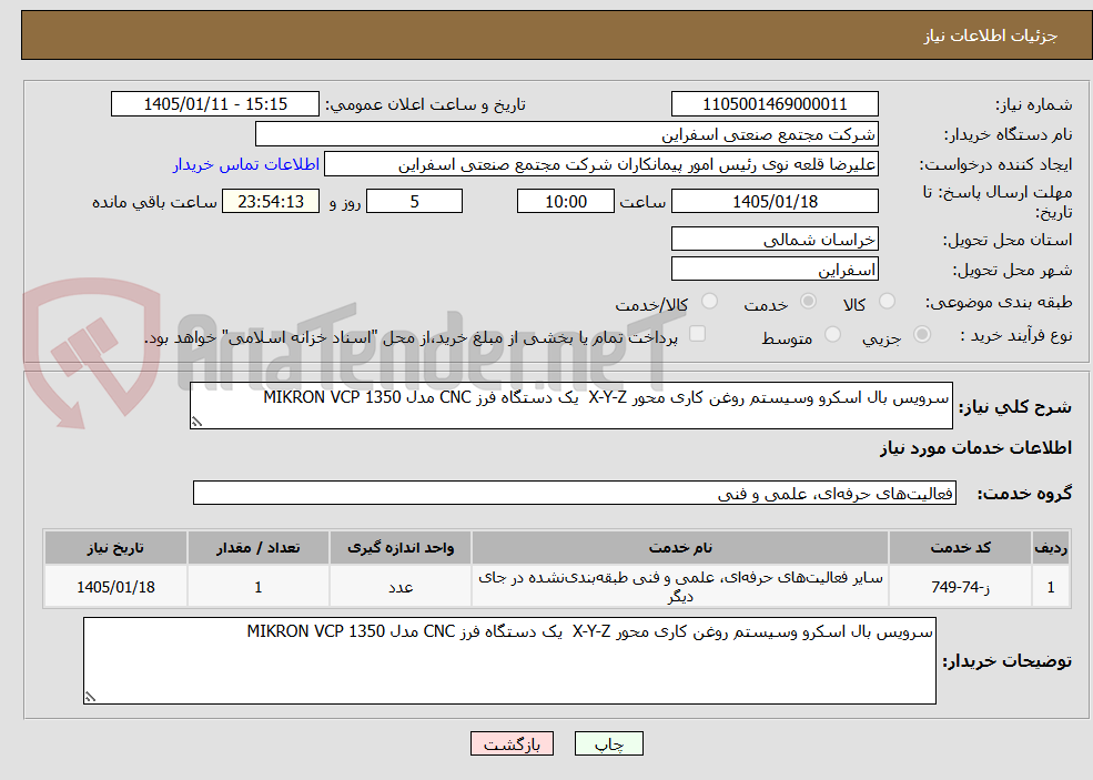 تصویر کوچک آگهی سرویس بال اسکرو وسیستم روغن کاری محور X-Y-Z  یک دستگاه فرز CNC مدل MIKRON VCP 1350