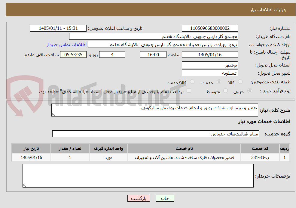 تصویر کوچک آگهی تعمیر و ببزسازی شافت روتور و انجام خدمات پوشش سلیکونی