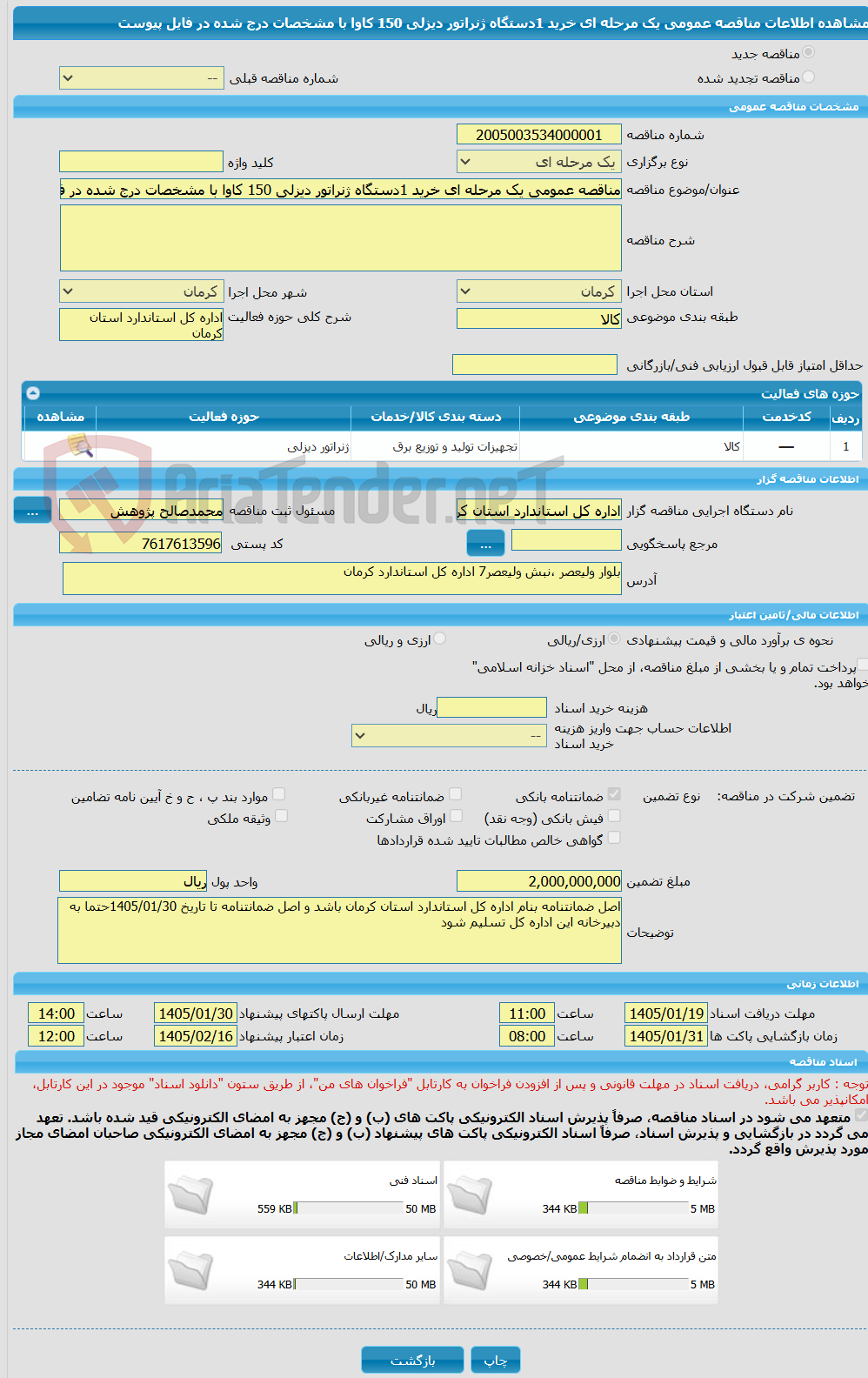 تصویر کوچک آگهی مناقصه عمومی یک مرحله ای خرید 1دستگاه ژنراتور دیزلی 150 کاوا با مشخصات درج شده در فایل پیوست