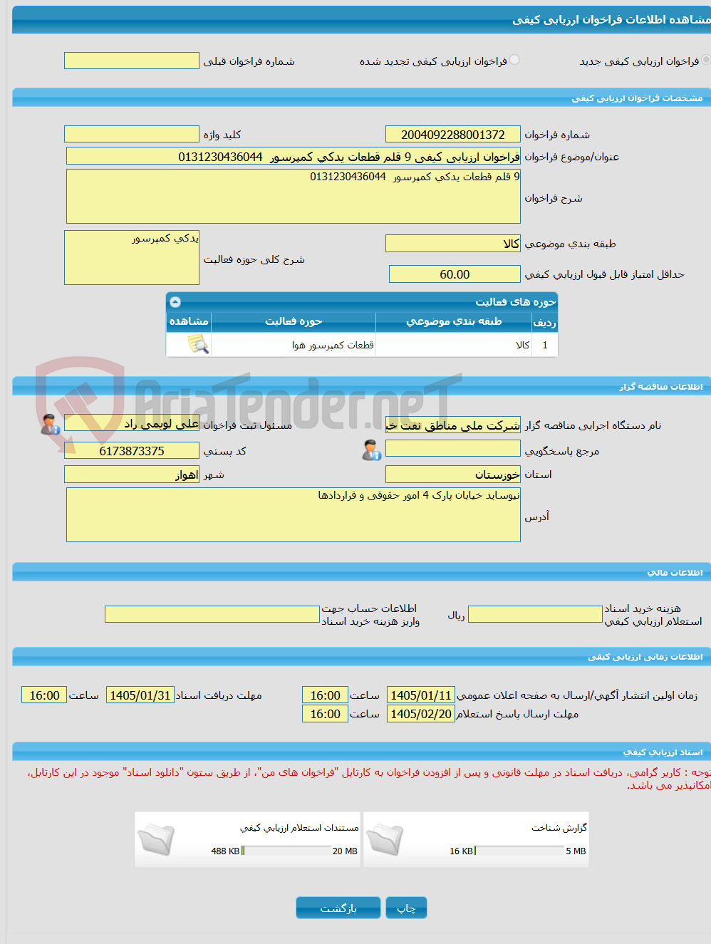 تصویر کوچک آگهی فراخوان ارزیابی کیفی 9 قلم قطعات یدکی کمپرسور  0131230436044
