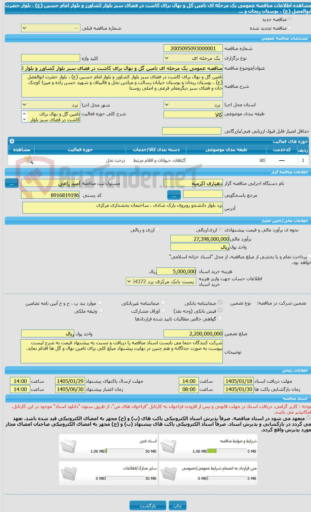 تصویر کوچک آگهی مناقصه عمومی یک مرحله ای تامین گل و نهال برای کاشت در فضای سبز بلوار کشاورز و بلوار امام حسین (ع) ، بلوار حضرت ابوالفضل (ع) ، بوستان ریحان و ...