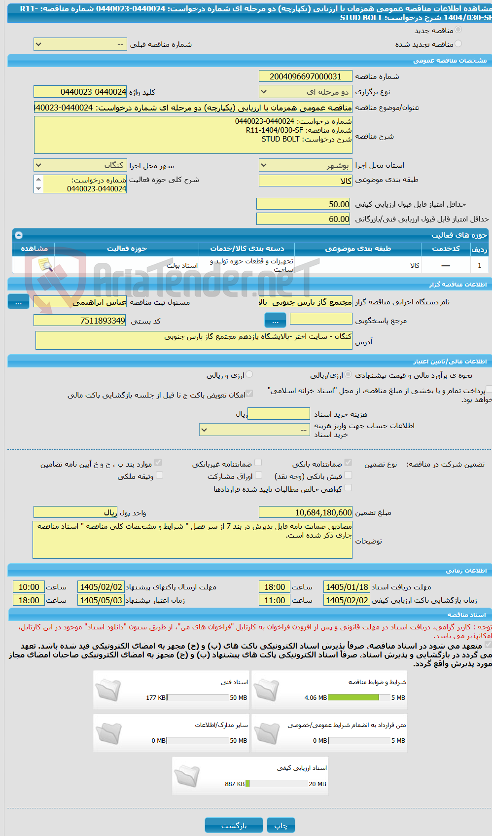 تصویر کوچک آگهی مناقصه عمومی همزمان با ارزیابی (یکپارچه) دو مرحله ای شماره درخواست: 0440024-0440023 شماره مناقصه: R11-1404/030-SF شرح درخواست: STUD BOLT