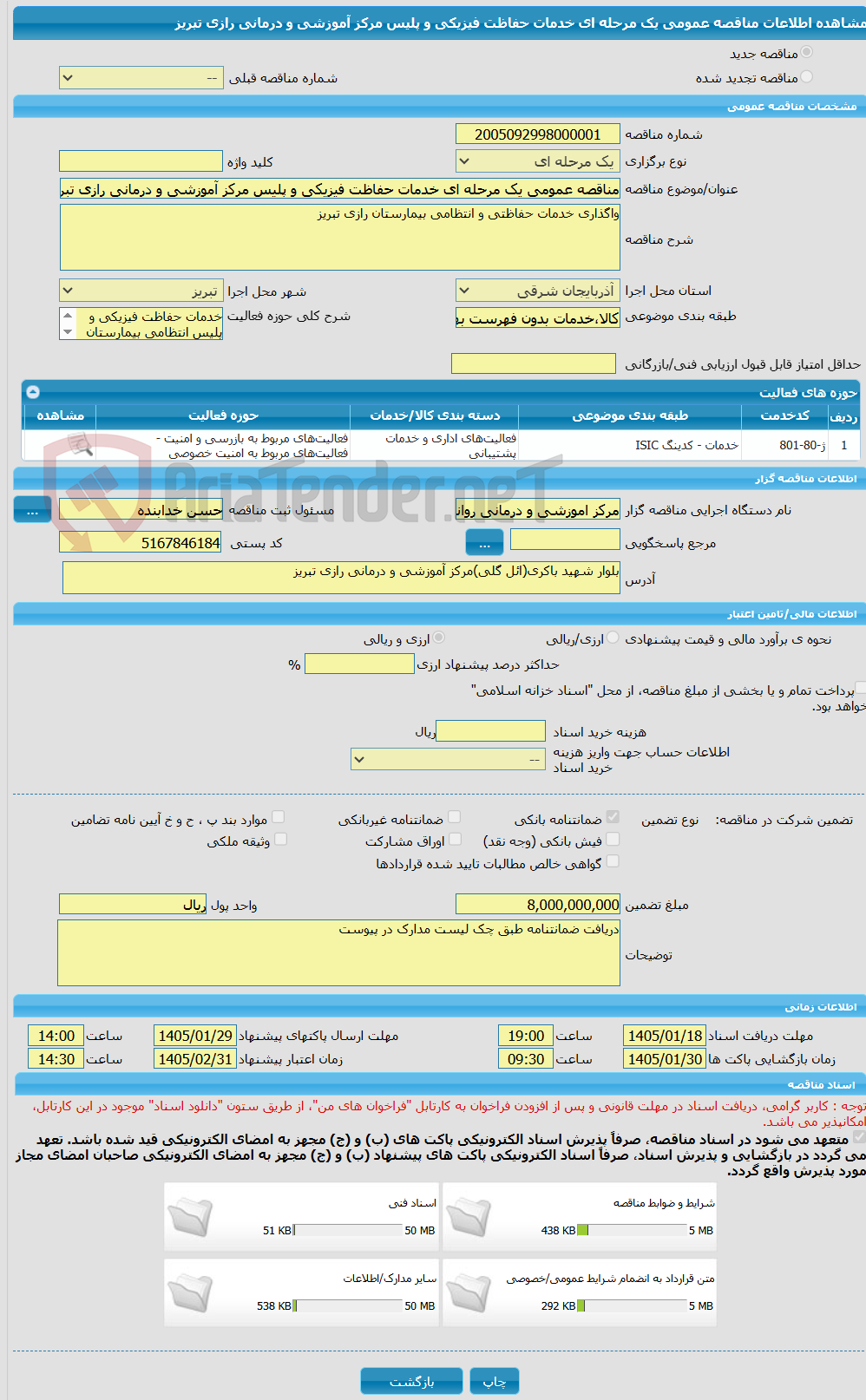 تصویر کوچک آگهی مناقصه عمومی یک مرحله ای خدمات حفاظت فیزیکی و پلیس مرکز آموزشی و درمانی رازی تبریز