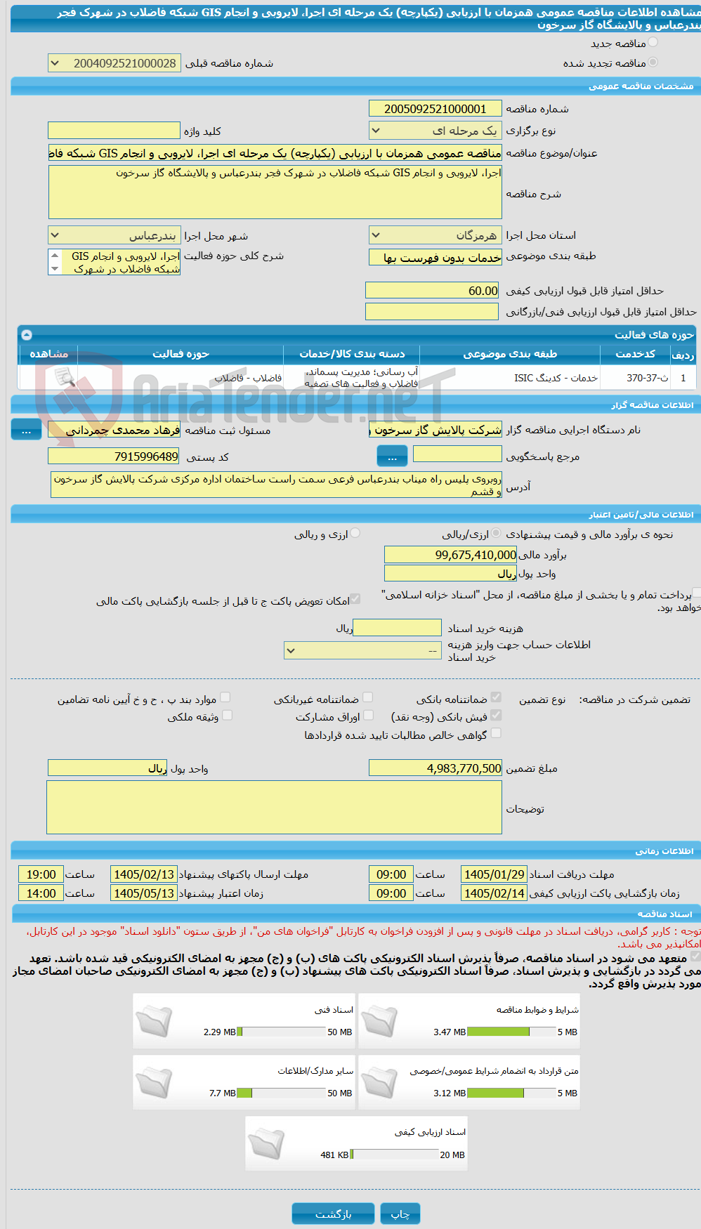تصویر کوچک آگهی مناقصه عمومی همزمان با ارزیابی (یکپارچه) یک مرحله ای اجرا، لایروبی و انجام GIS شبکه فاضلاب در شهرک فجر بندرعباس و پالایشگاه گاز سرخون