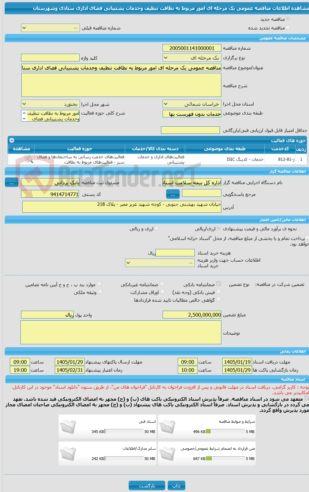 تصویر کوچک آگهی مناقصه عمومی یک مرحله ای امور مربوط به نظافت تنظیف وخدمات پشتیبانی فضای اداری ستادی وشهرستان