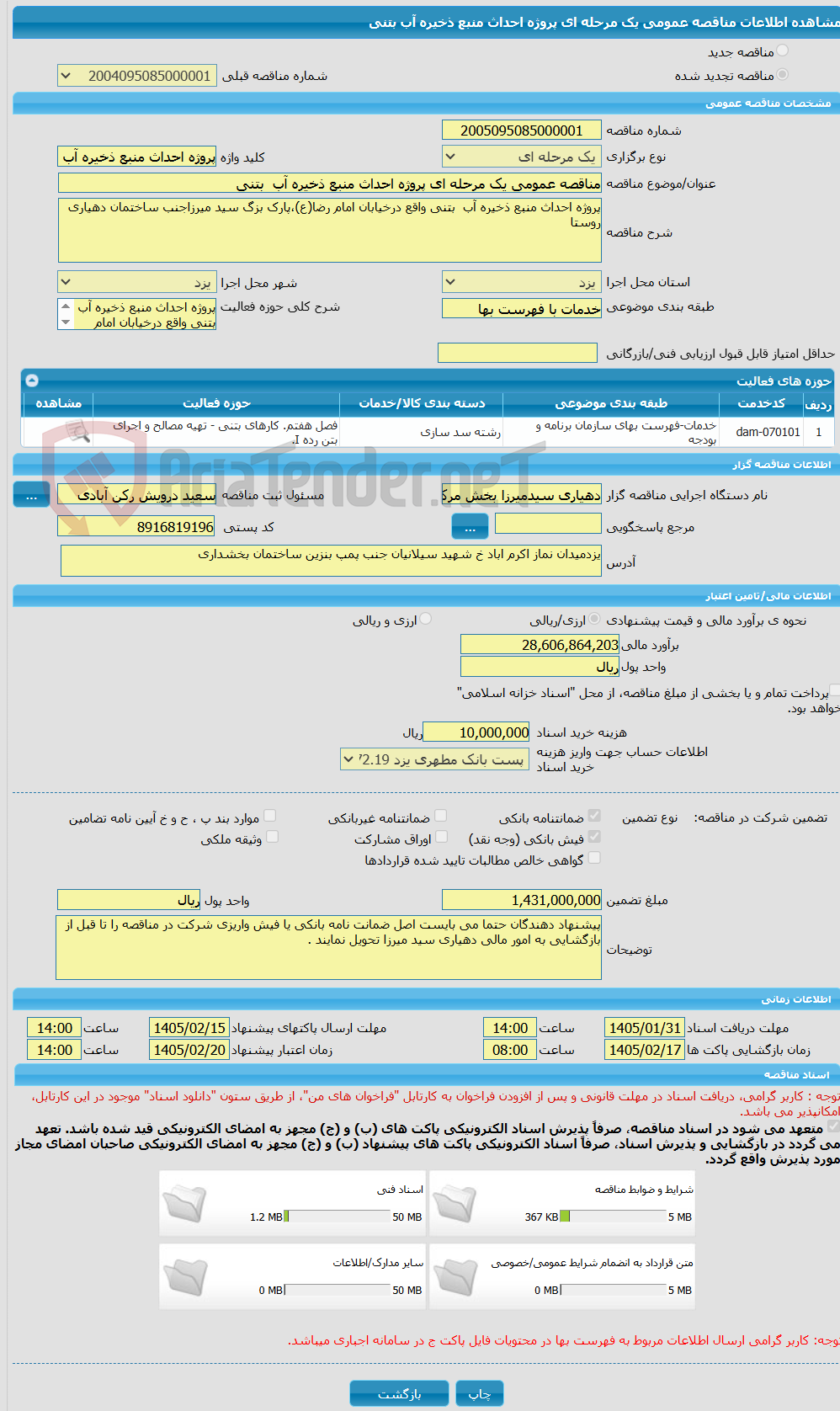 تصویر کوچک آگهی مناقصه عمومی یک مرحله ای پروژه احداث منبع ذخیره آب بتنی