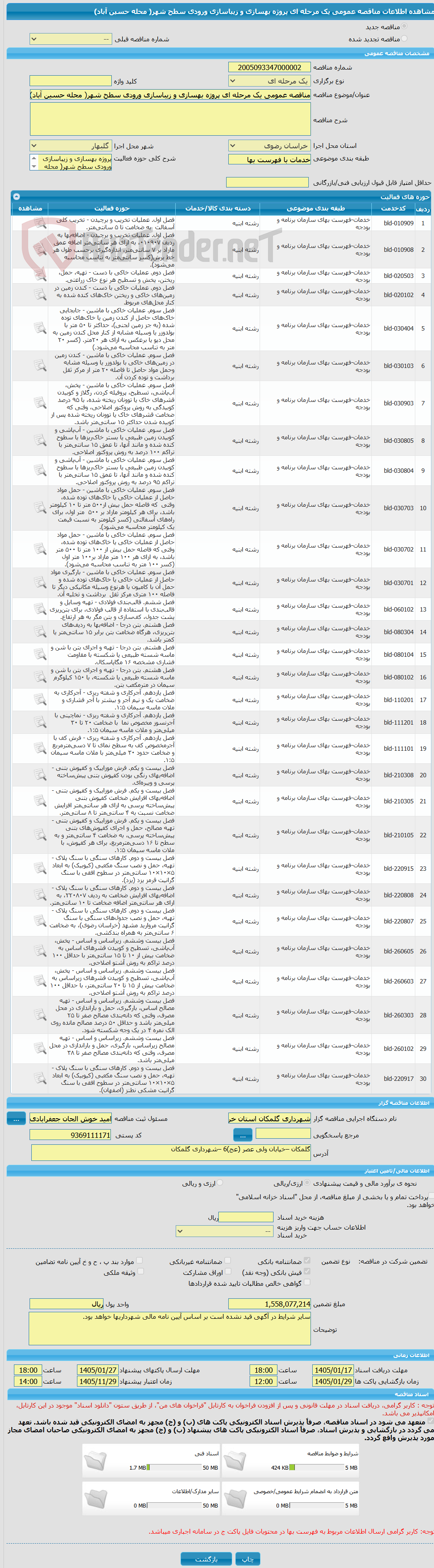 تصویر کوچک آگهی مناقصه عمومی یک مرحله ای پروژه بهسازی و زیباسازی ورودی سطح شهر( محله حسین آباد)