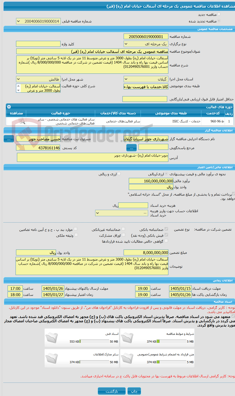 تصویر کوچک آگهی مناقصه عمومی یک مرحله ای آسفالت خیابان امام (ره) (قیر)