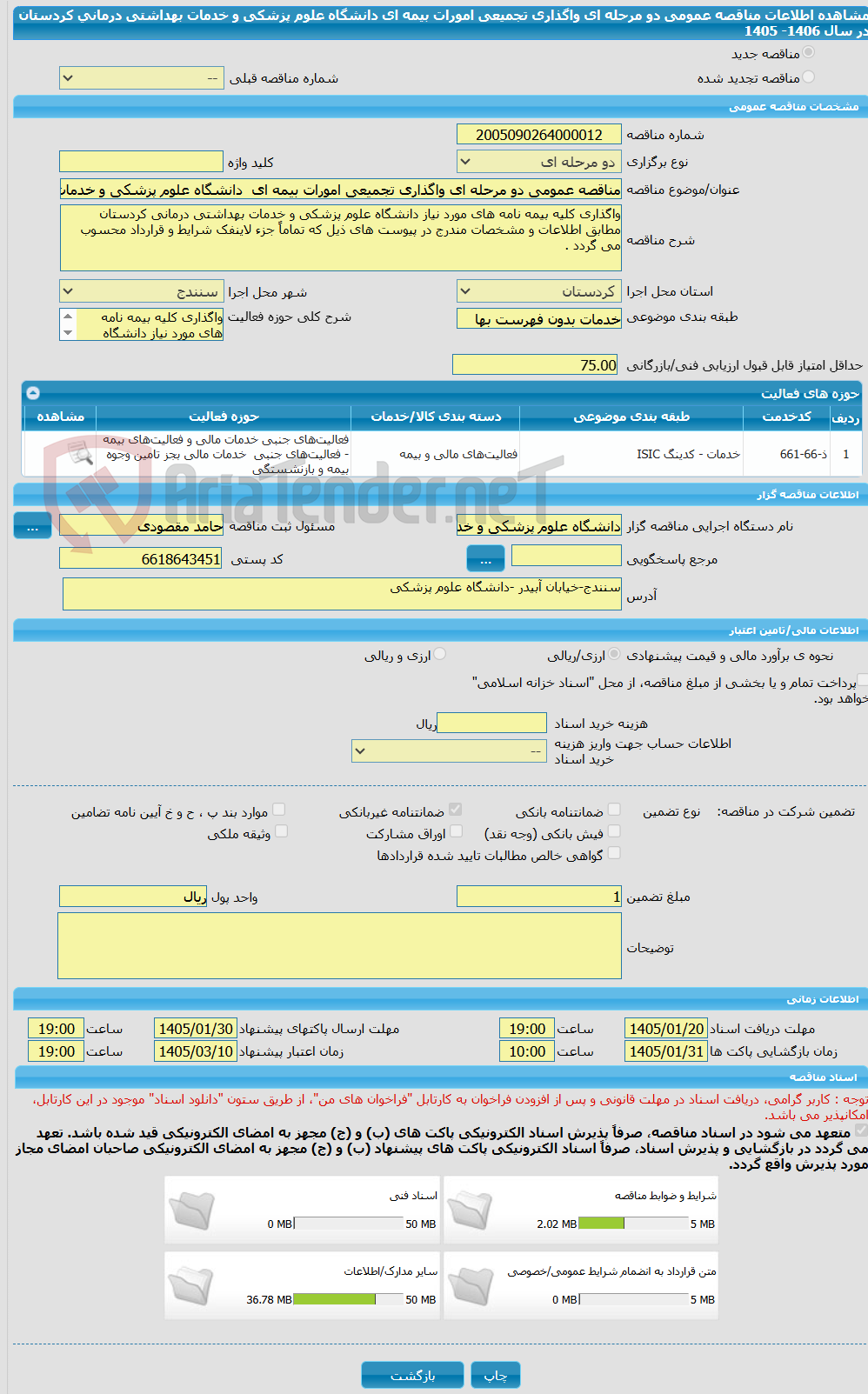 تصویر کوچک آگهی مناقصه عمومی دو مرحله ای واگذاری تجمیعی امورات بیمه ای دانشگاه علوم پزشکی و خدمات بهداشتی درمانی کردستان در سال 1406- 1405