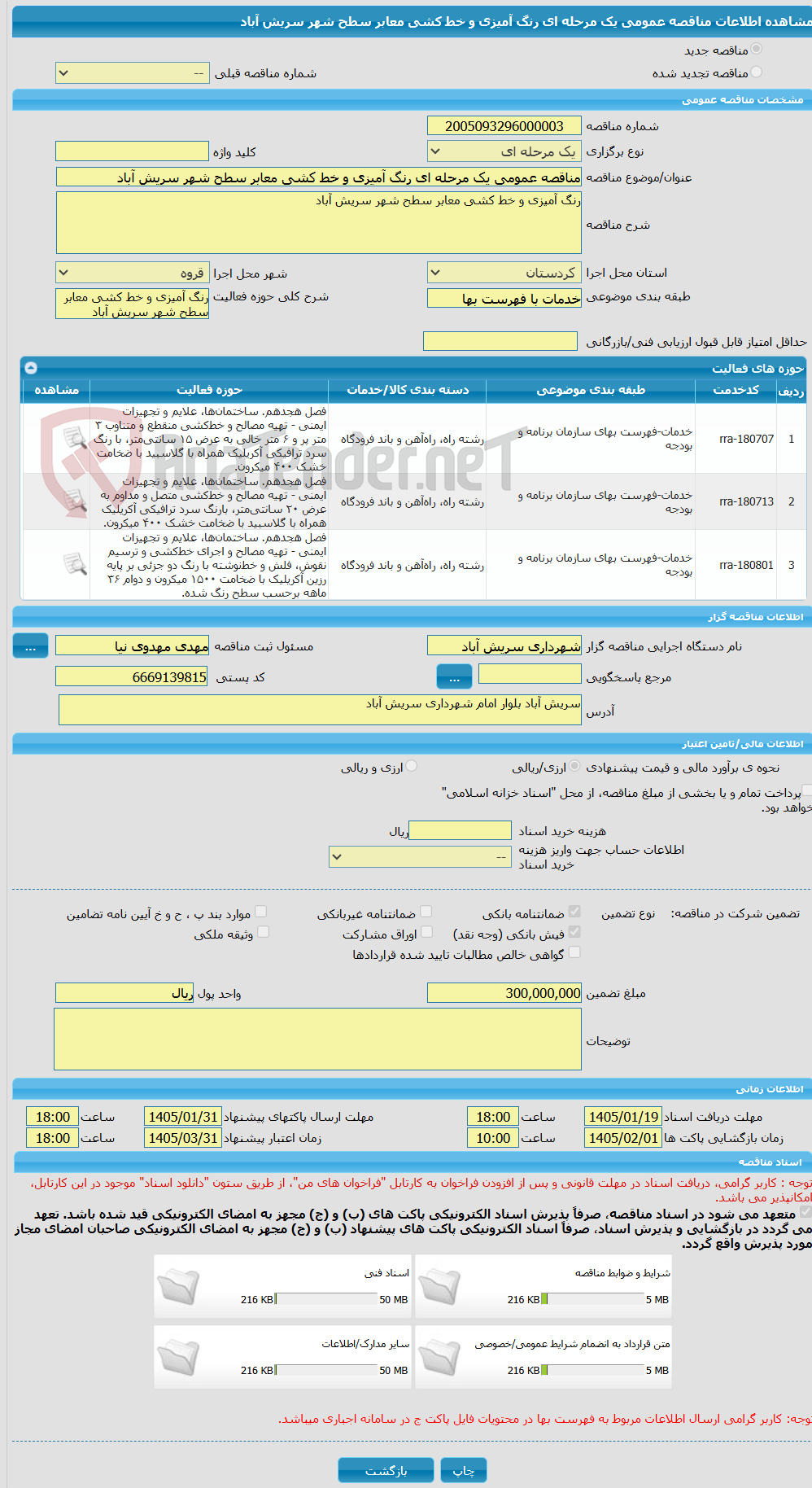 تصویر کوچک آگهی مناقصه عمومی یک مرحله ای رنگ آمیزی و خط کشی معابر سطح شهر سریش آباد