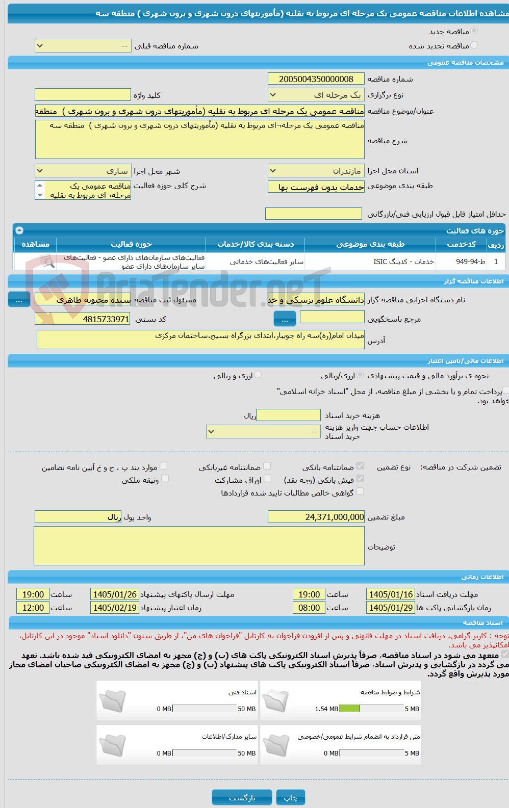 تصویر کوچک آگهی مناقصه عمومی یک مرحله ای مربوط به نقلیه (مأموریتهای درون شهری و برون شهری ) منطقه سه