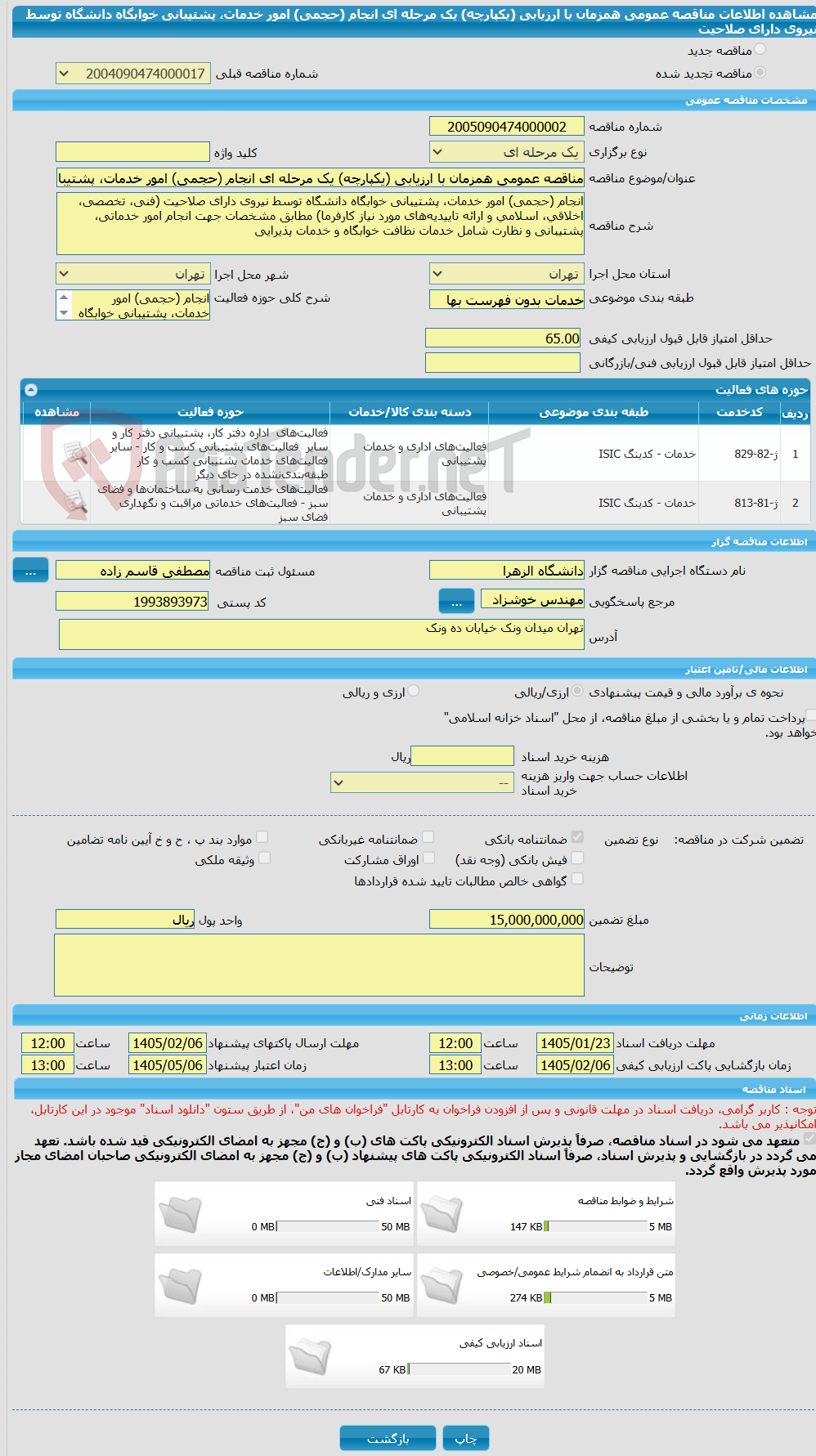 تصویر کوچک آگهی مناقصه عمومی همزمان با ارزیابی (یکپارچه) یک مرحله ای انجام (حجمی) امور خدمات، پشتیبانی خوابگاه دانشگاه توسط نیروی دارای صلاحیت