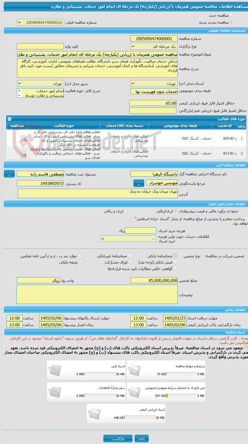 تصویر کوچک آگهی مناقصه عمومی همزمان با ارزیابی (یکپارچه) یک مرحله ای انجام امور خدمات، پشتیبانی و نظارت