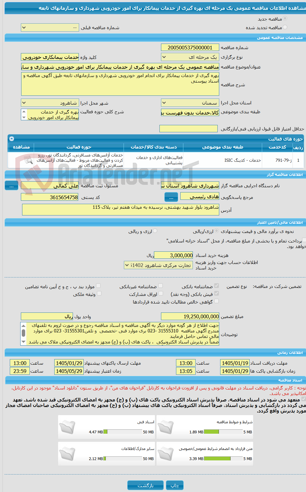 تصویر کوچک آگهی مناقصه عمومی یک مرحله ای بهره گیری از خدمات پیمانکار برای امور خودرویی شهرداری و سازمانهای تابعه