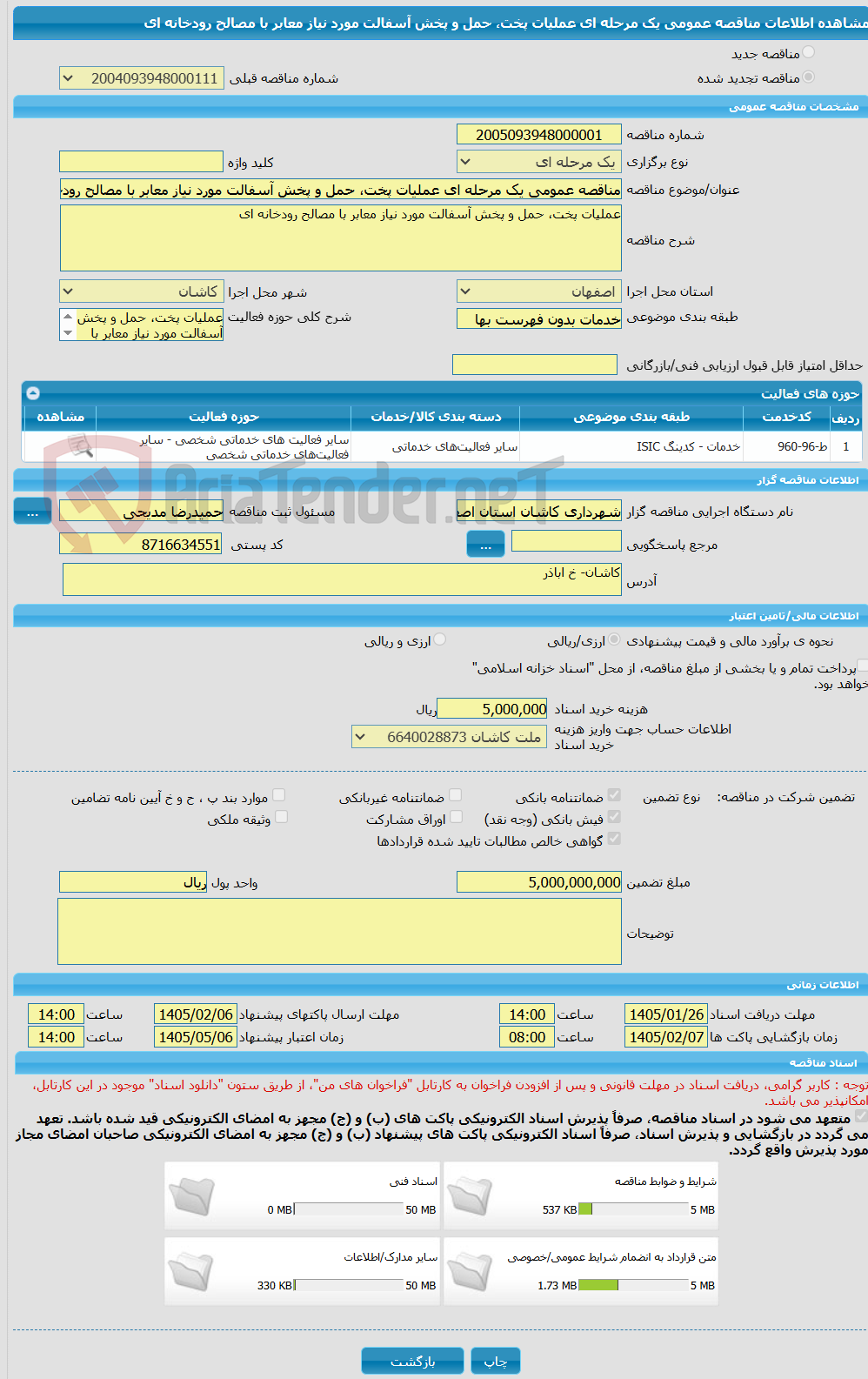 تصویر کوچک آگهی مناقصه عمومی یک مرحله ای عملیات پخت، حمل و پخش آسفالت مورد نیاز معابر با مصالح رودخانه ای