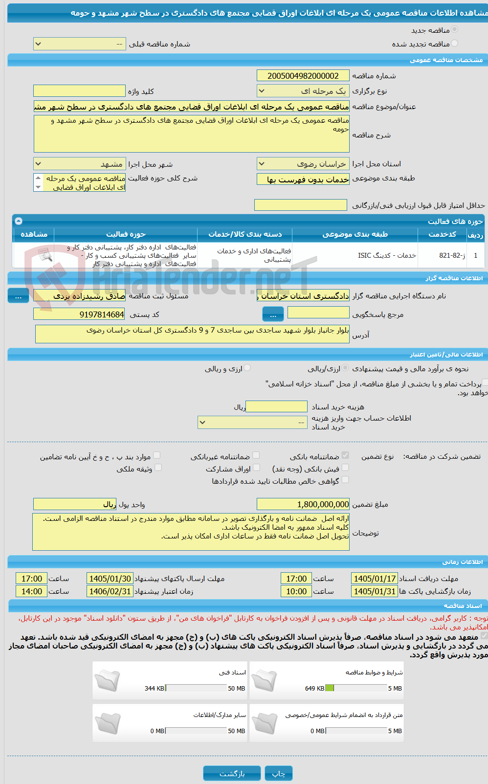 تصویر کوچک آگهی مناقصه عمومی یک مرحله ای ابلاغات اوراق قضایی مجتمع های دادگستری در سطح شهر مشهد و حومه