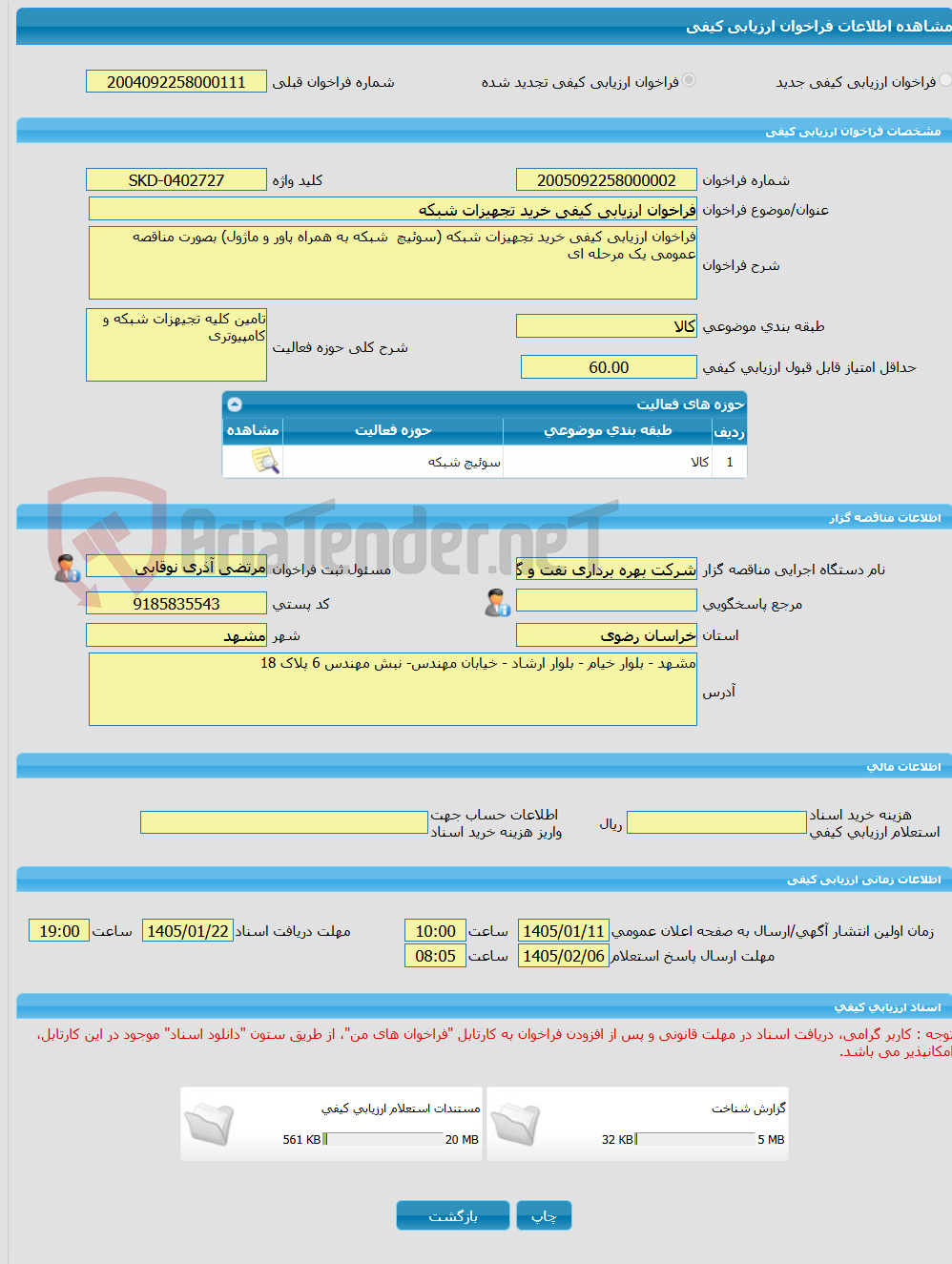 تصویر کوچک آگهی فراخوان ارزیابی کیفی خرید تجهیزات شبکه 