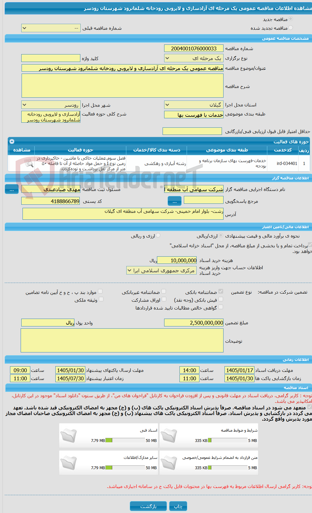 تصویر کوچک آگهی مناقصه عمومی یک مرحله ای آزادسازی و لایروبی رودخانه شلمانرود شهرستان رودسر 