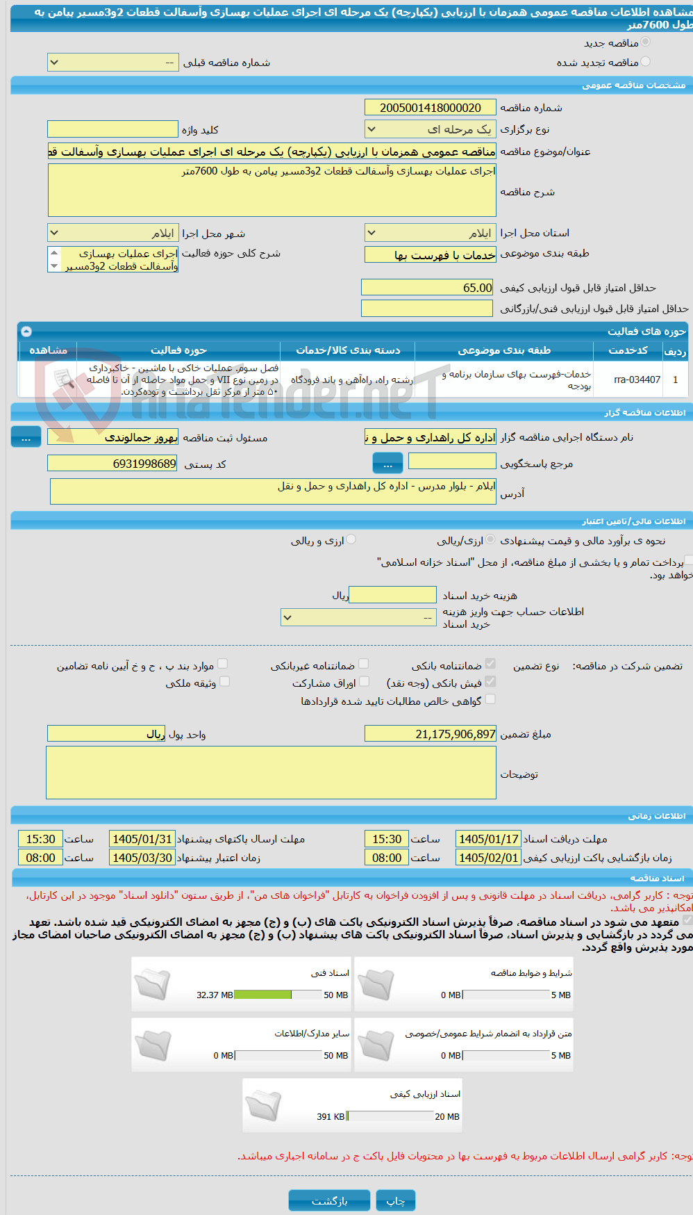 تصویر کوچک آگهی مناقصه عمومی همزمان با ارزیابی (یکپارچه) یک مرحله ای اجرای عملیات بهسازی وآسفالت قطعات 2و3مسیر پیامن به طول 7600متر