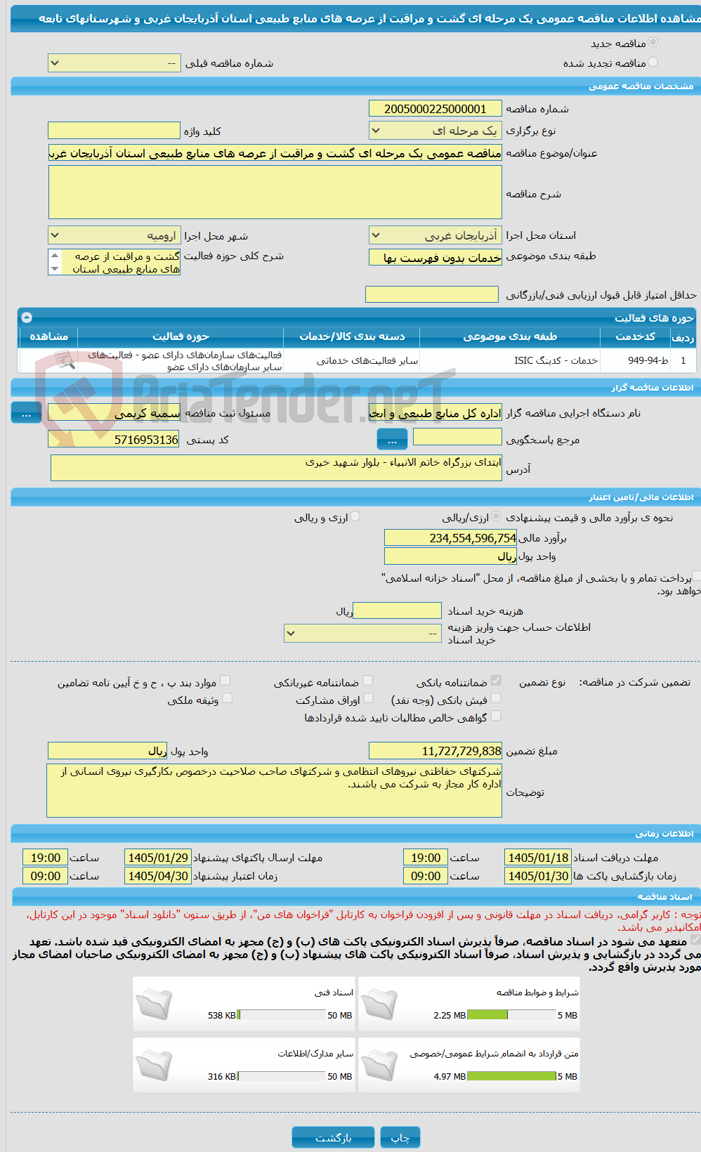 تصویر کوچک آگهی مناقصه عمومی یک مرحله ای گشت و مراقبت از عرصه های منابع طبیعی استان آذربایجان غربی و شهرستانهای تابعه