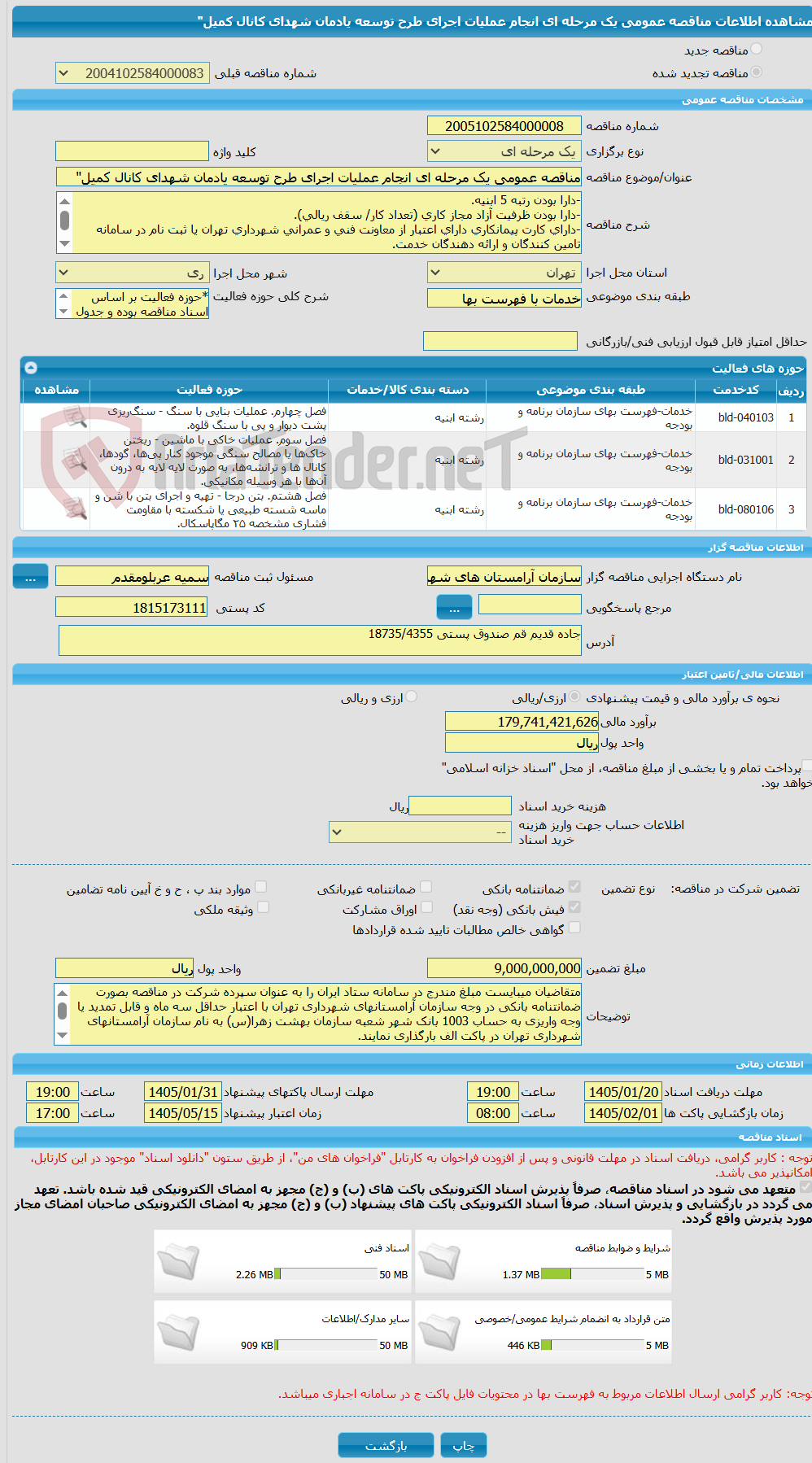 تصویر کوچک آگهی مناقصه عمومی یک مرحله ای انجام عملیات اجرای طرح توسعه یادمان شهدای کانال کمیل"