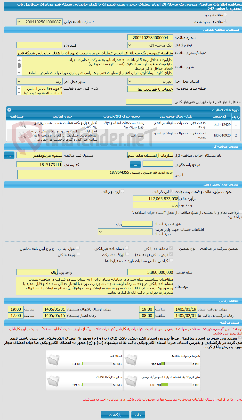 تصویر کوچک آگهی مناقصه عمومی یک مرحله ای انجام عملیات خرید و نصب تجهیزات با هدف جابجایی شبکه فیبر مخابرات  حدفاصل باب المغفره تا  قطعه 247 