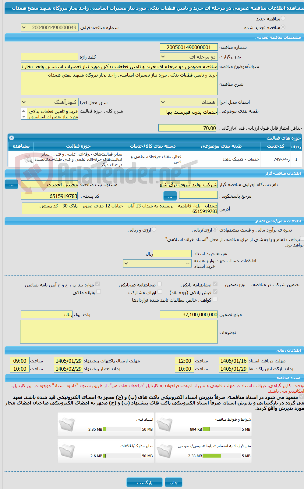 تصویر کوچک آگهی مناقصه عمومی دو مرحله ای خرید و تامین قطعات یدکی مورد نیاز تعمیرات اساسی واحد بخار نیروگاه شهید مفتح همدان 
