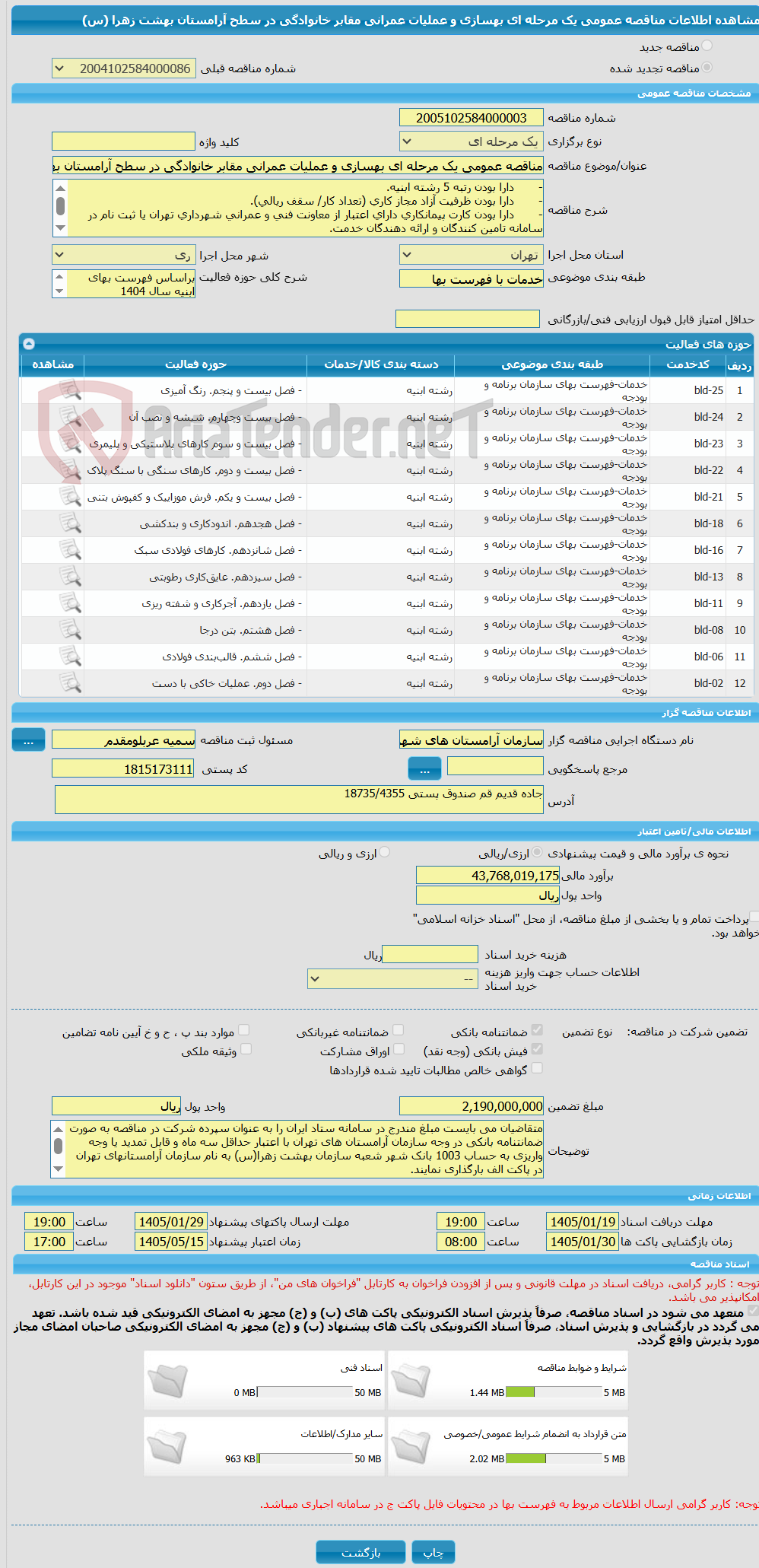 تصویر کوچک آگهی مناقصه عمومی یک مرحله ای بهسازی و عملیات عمرانی مقابر خانوادگی در سطح آرامستان بهشت زهرا (س)