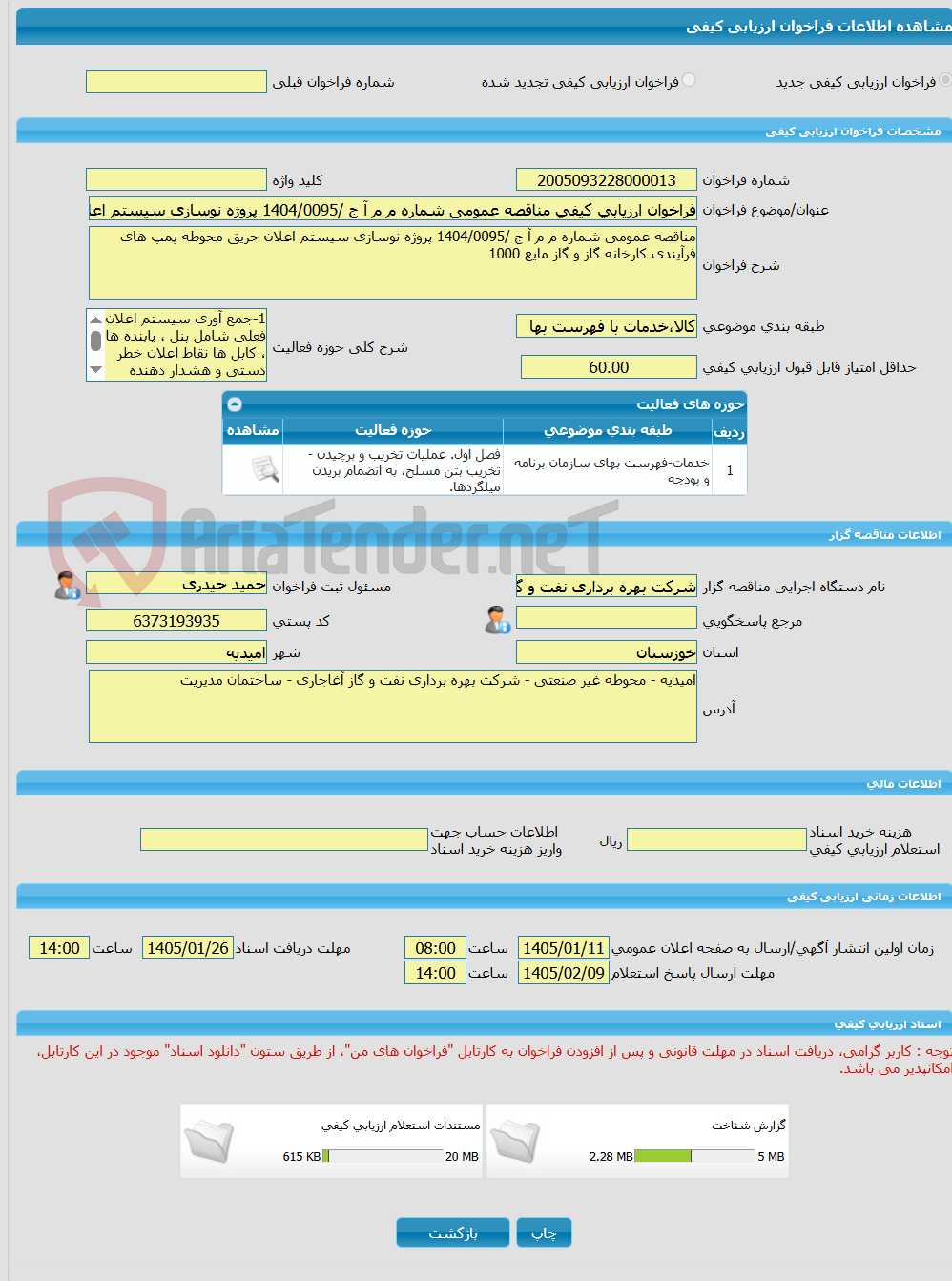 تصویر کوچک آگهی فراخوان ارزیابی کیفی مناقصه عمومی شماره م م آ ج /1404/0095 پروژه نوسازی سیستم اعلان حریق محوطه پمپ های فرآیندی کارخانه گاز و گاز مایع 1000