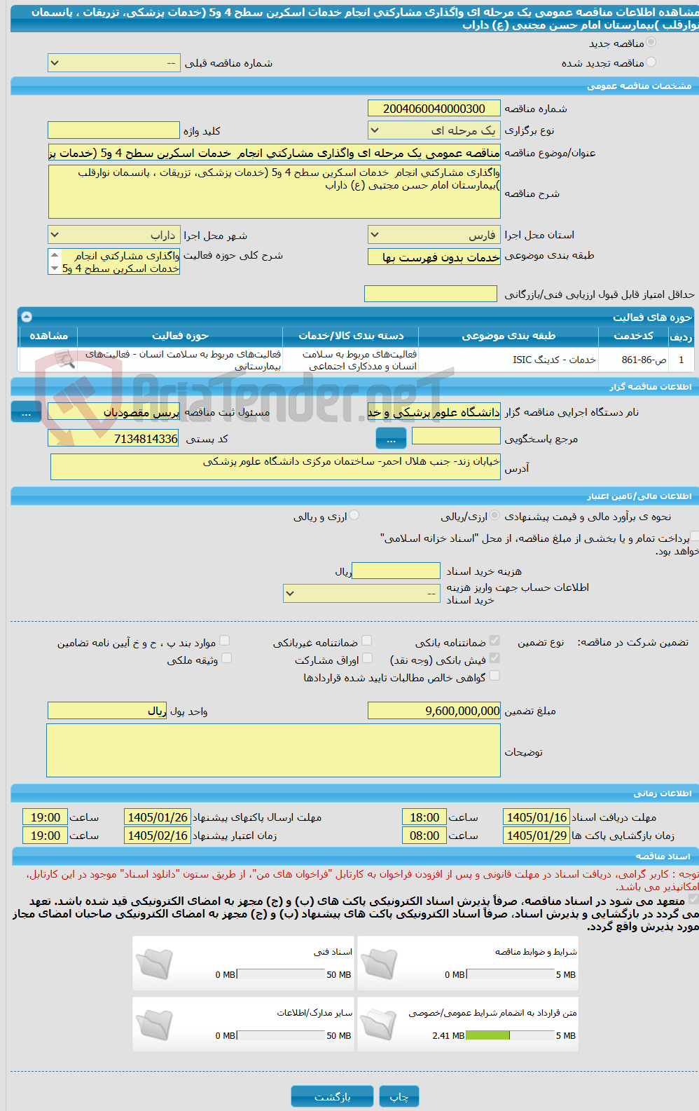 تصویر کوچک آگهی مناقصه عمومی یک مرحله ای واگذاری مشارکتی انجام  خدمات اسکرین سطح 4 و5 (خدمات پزشکی، تزریقات ، پانسمان نوارقلب )بیمارستان امام حسن مجتبی (ع) داراب